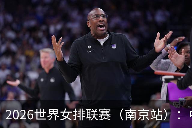 2026世界女排联赛（南京站）：中国队战胜泰国队